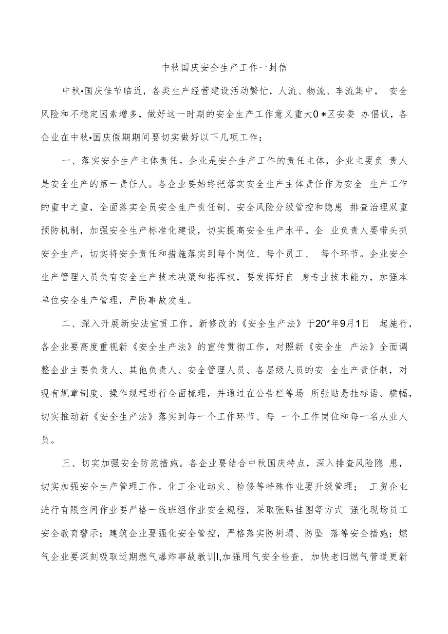 中秋国庆安全生产工作一封信.docx_第1页