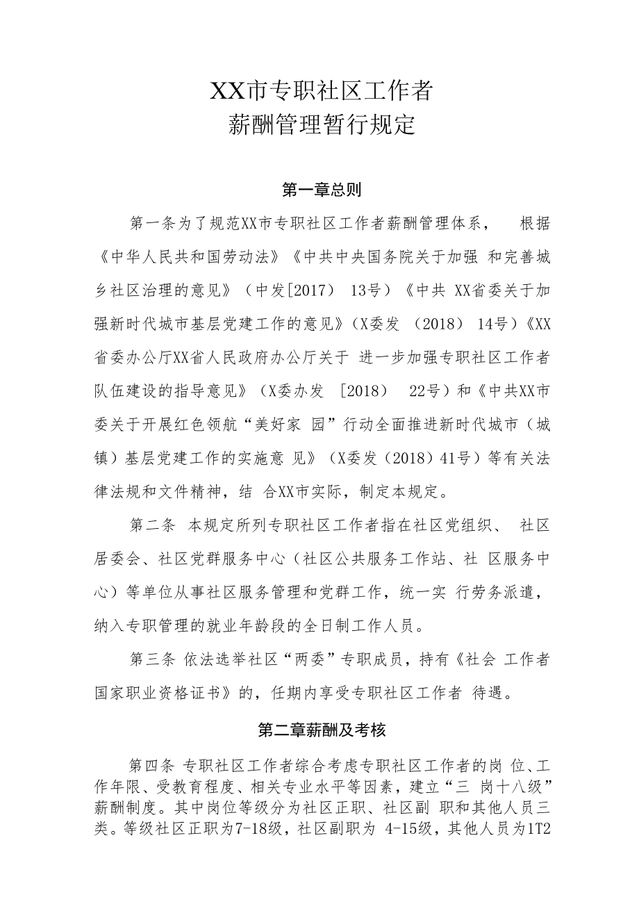 XX市专职社区工作者薪酬管理暂行规定.docx_第1页