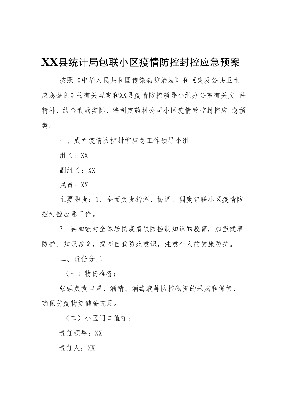 XX县统计局包联小区疫情防控封控应急预案.docx_第1页