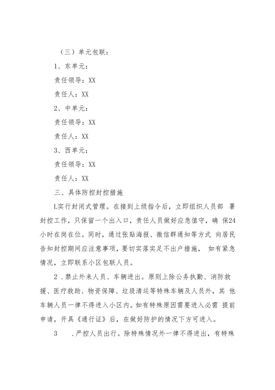 XX县统计局包联小区疫情防控封控应急预案.docx_第2页