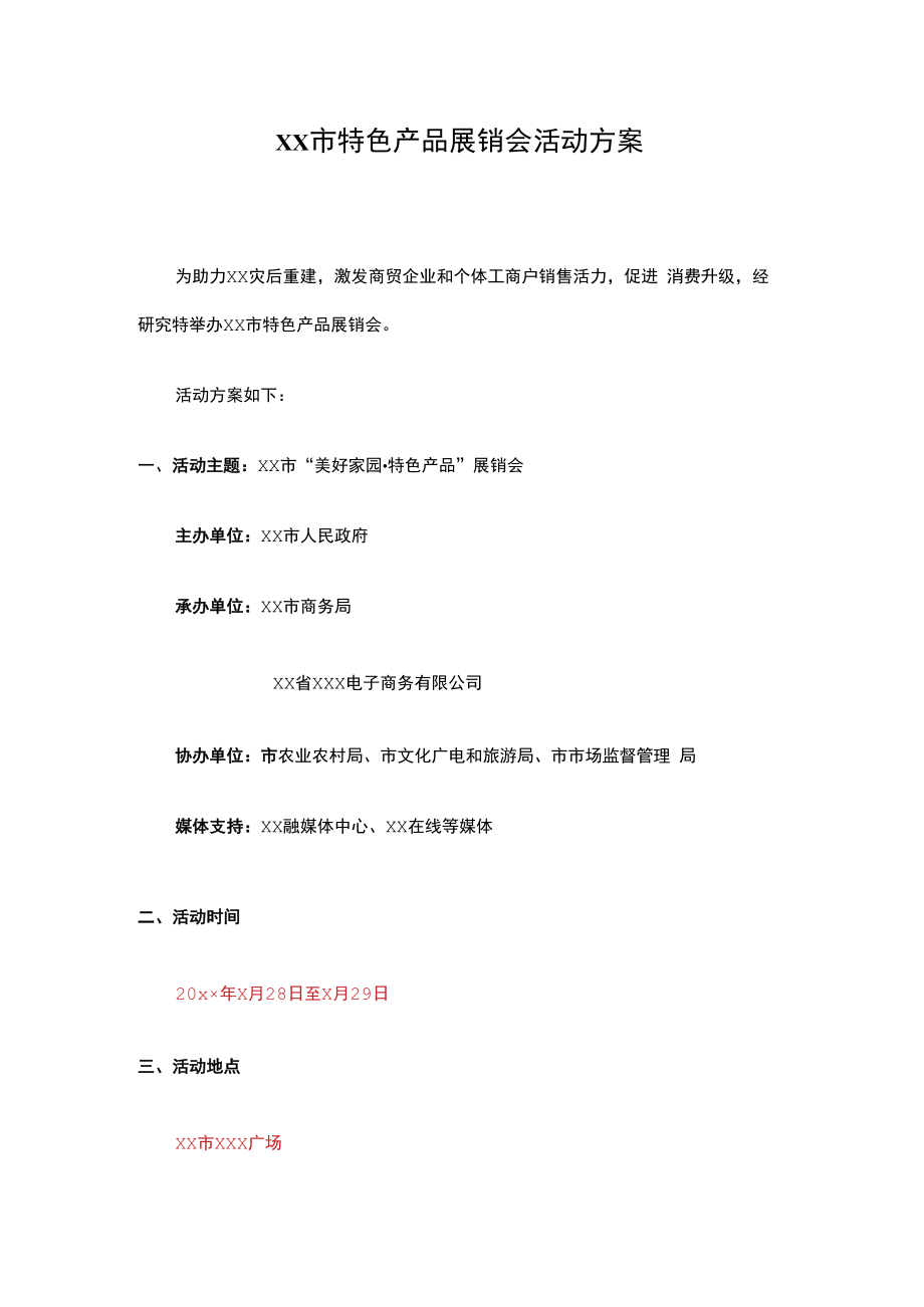 xx市特色产品展销会活动方案.docx_第1页