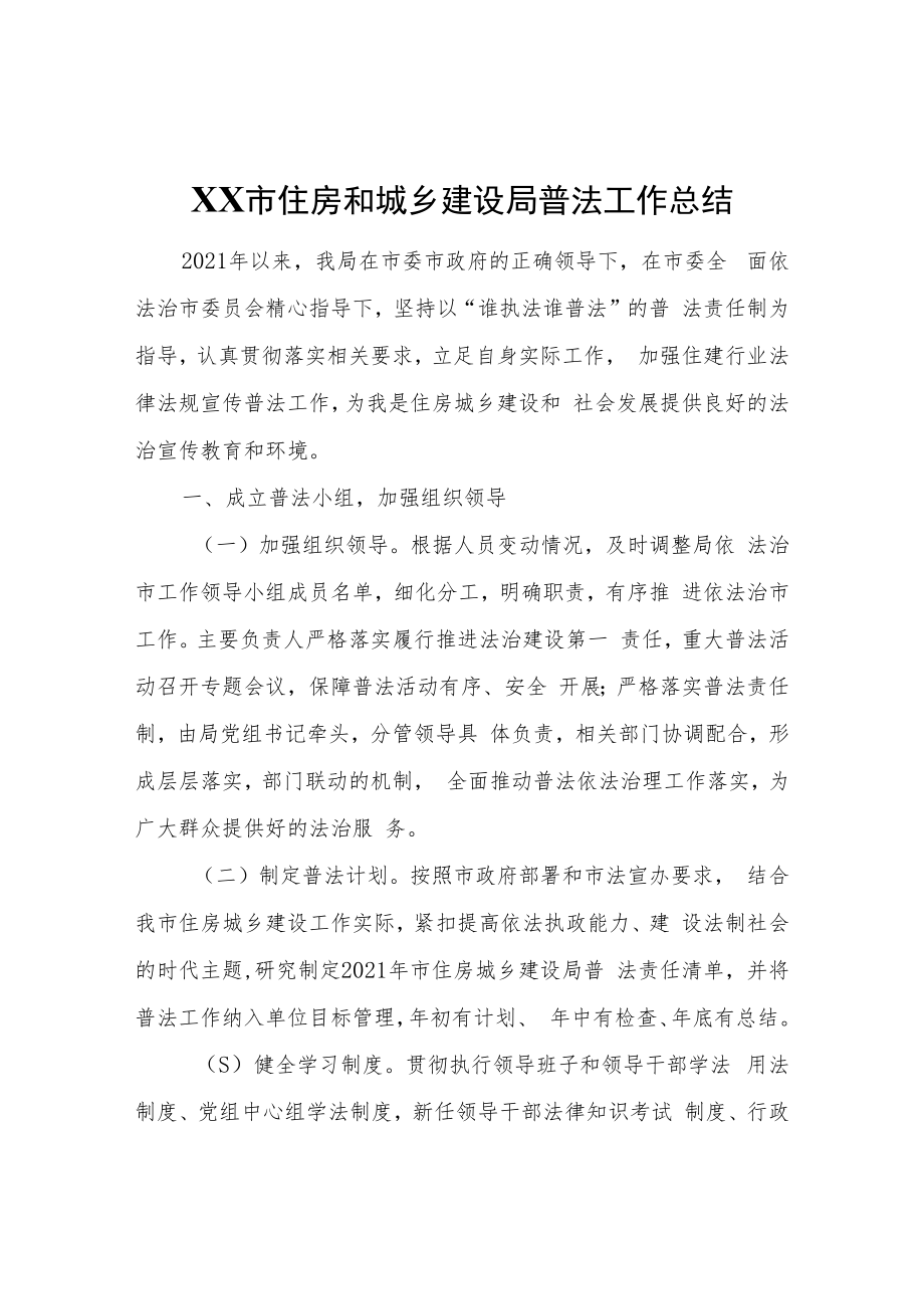 XX市住房和城乡建设局普法工作总结.docx_第1页