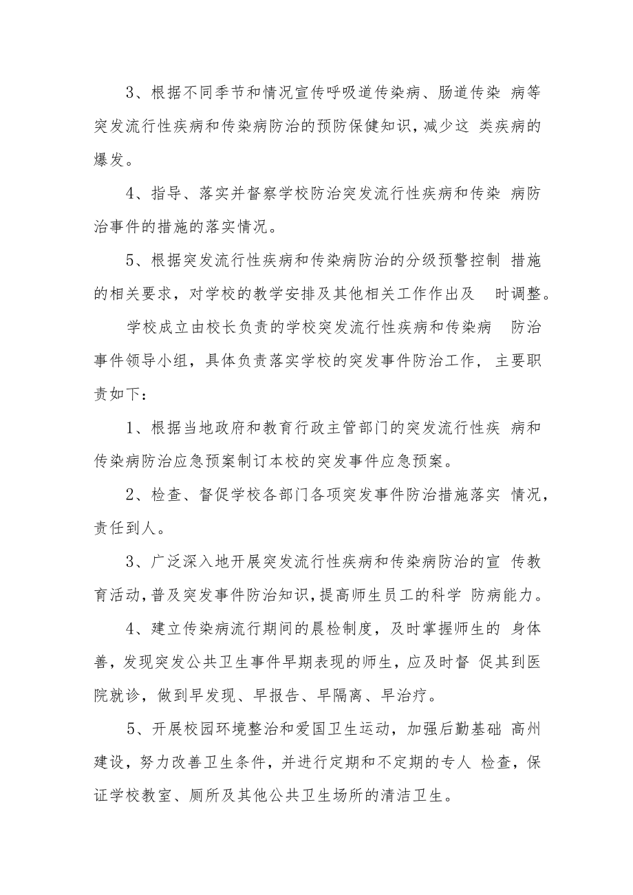 中学突发流行性疾病和传染病应急预案.docx_第3页