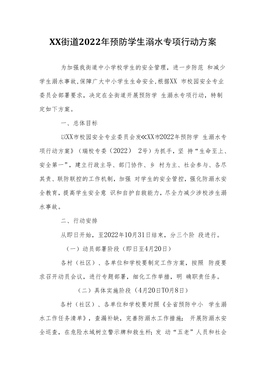 XX街道2022年预防学生溺水专项行动方案.docx_第1页