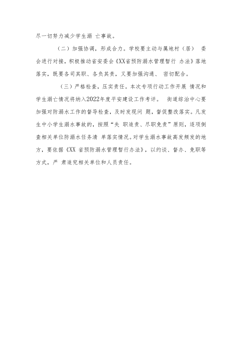 XX街道2022年预防学生溺水专项行动方案.docx_第3页