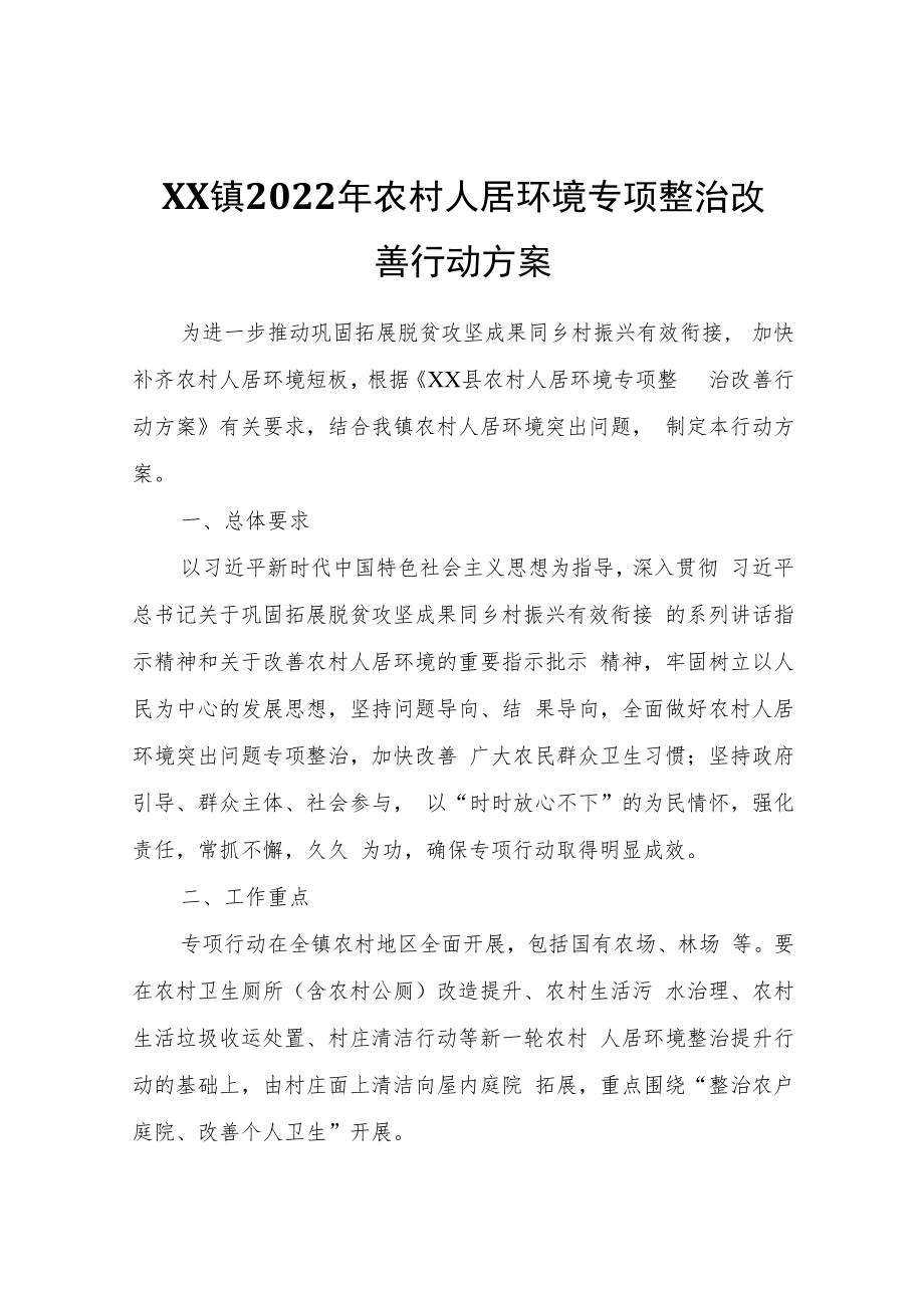 XX镇2022年农村人居环境专项整治改善行动方案.docx_第1页