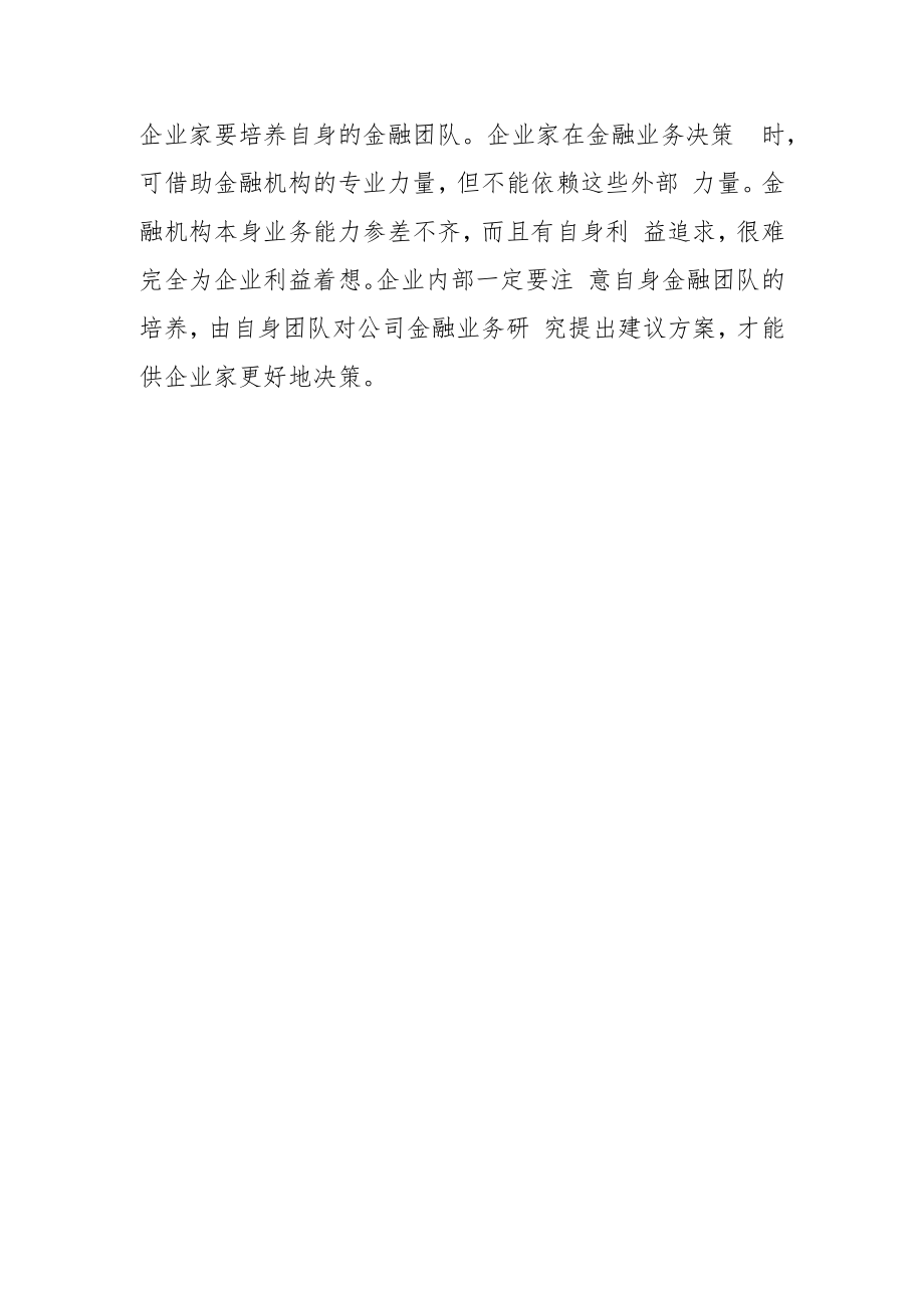 【中心组研讨发言】掌握好金融知识 让企业行稳致远.docx_第3页