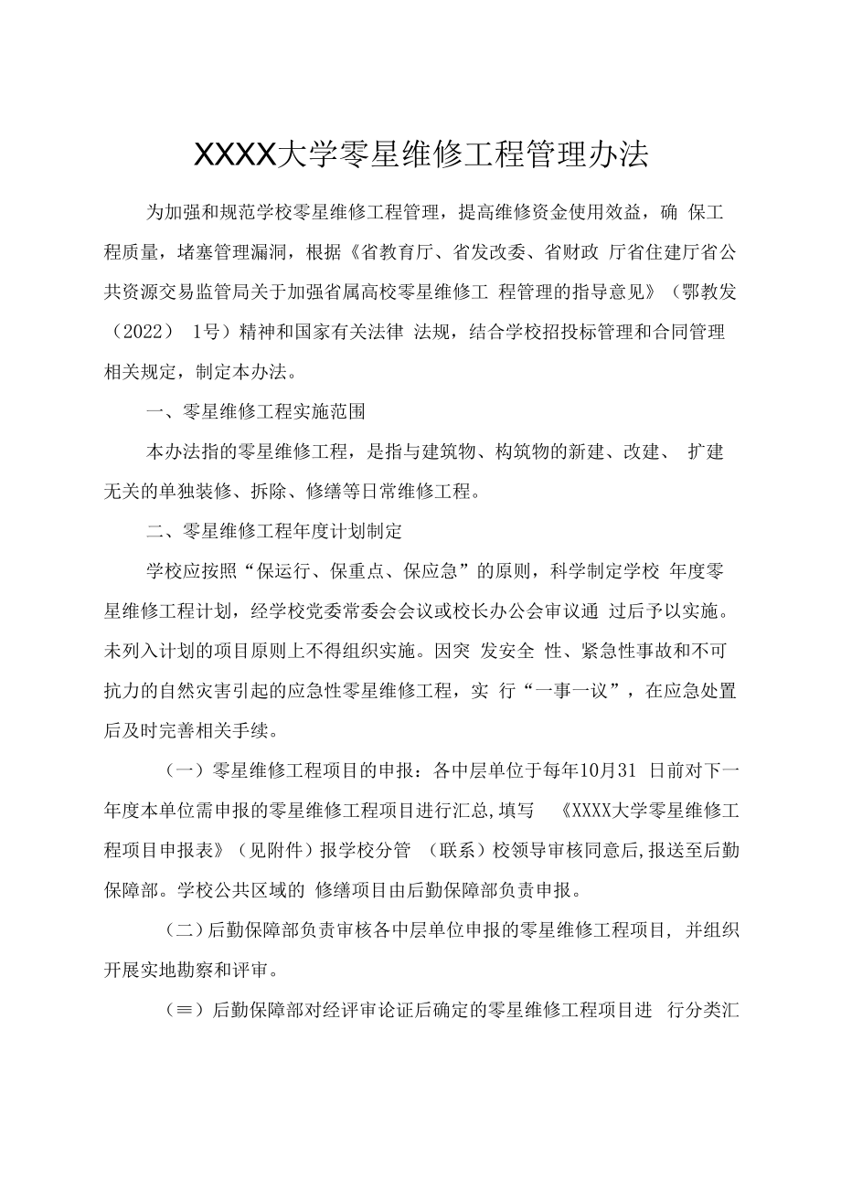 XXXX大学零星维修工程管理办法.docx_第1页