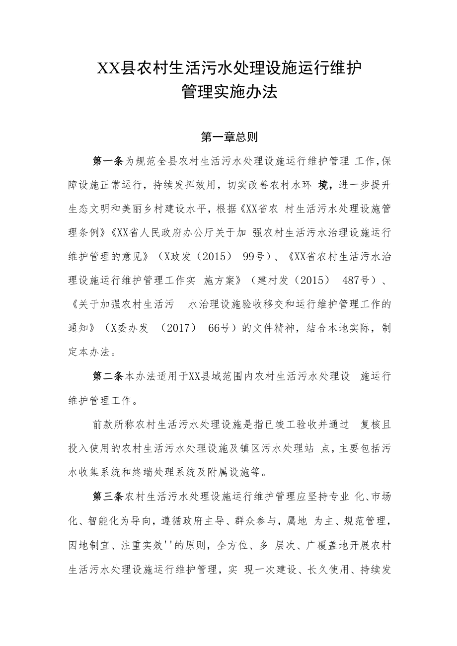 XX县农村生活污水处理设施运行维护管理实施办法.docx_第1页