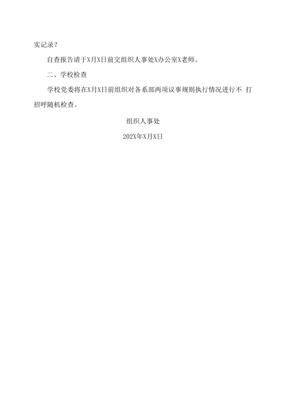 XX工贸职业技术学院关于202X年对各系部党组织委员会、党政联席会议事规则执行情况进行检查的通知.docx_第2页