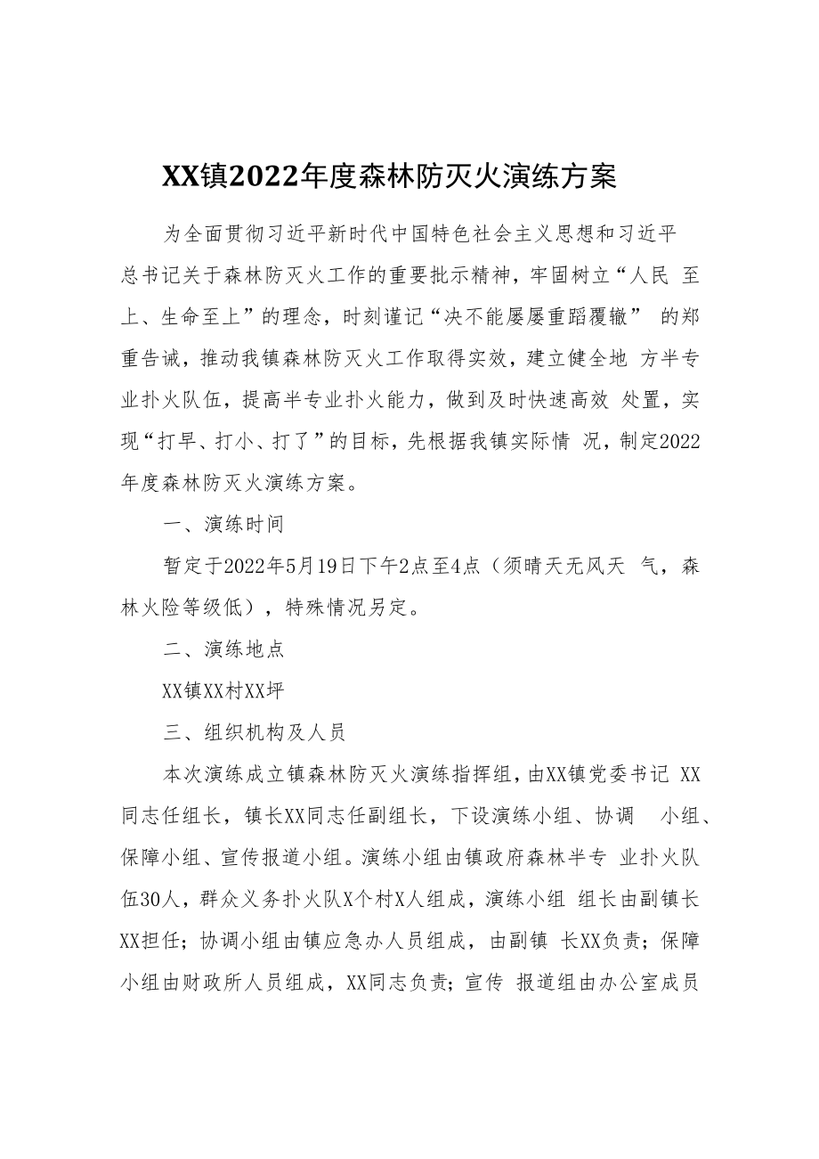 XX镇2022年度森林防灭火演练方案.docx_第1页