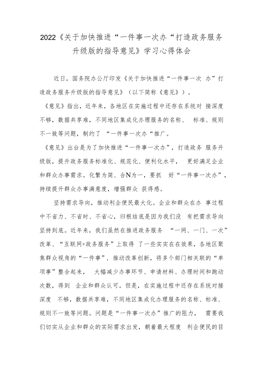 2022《关于加快推进“一件事一次办”打造政务服务升级版的指导意见》学习心得体会.docx_第1页