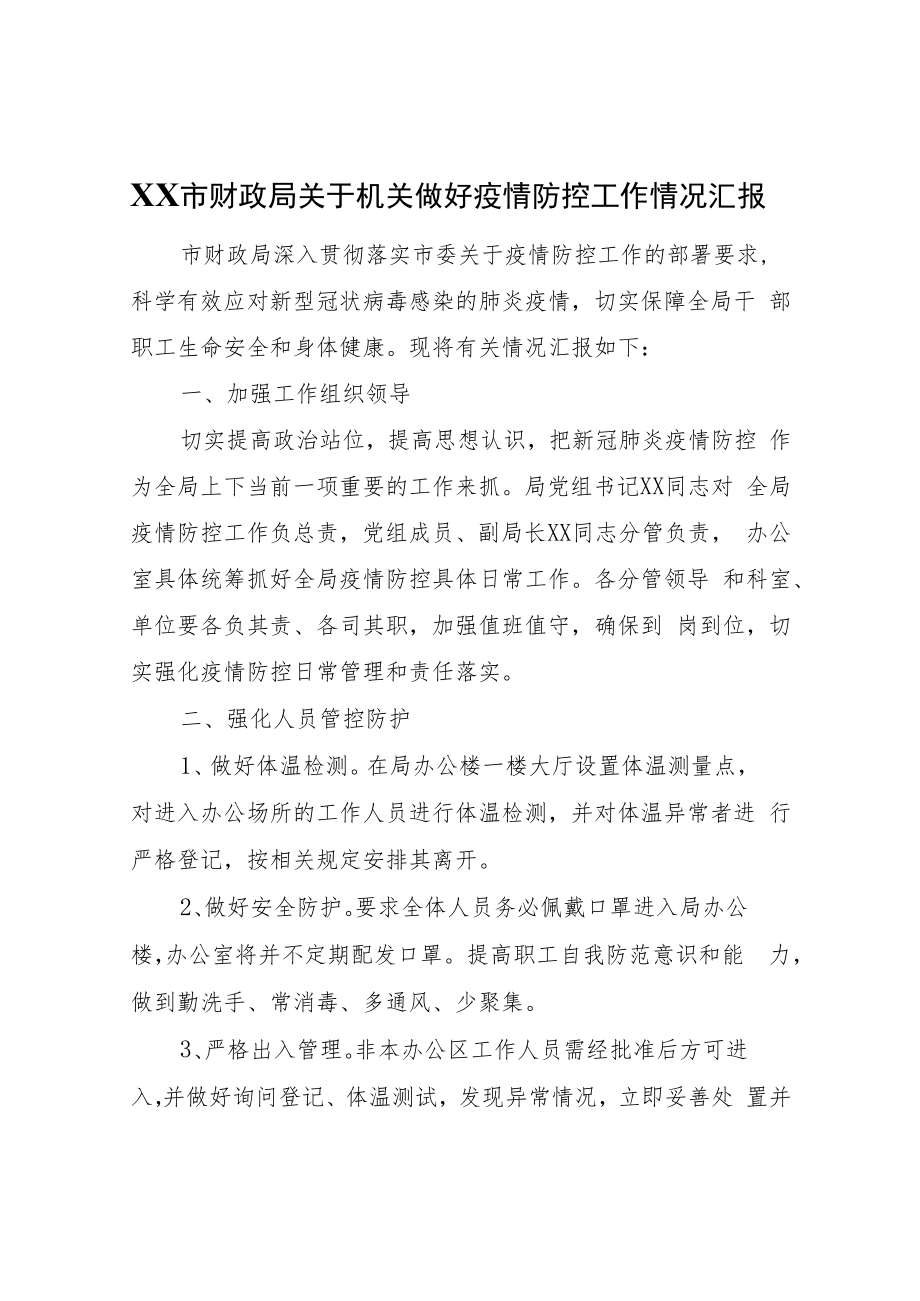 XX市财政局关于机关做好疫情防控工作情况汇报.docx_第1页