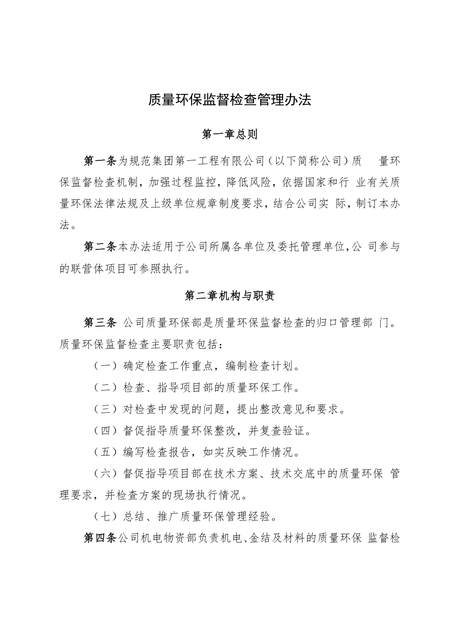 2022《质量环保监督检查管理办法》.docx_第1页