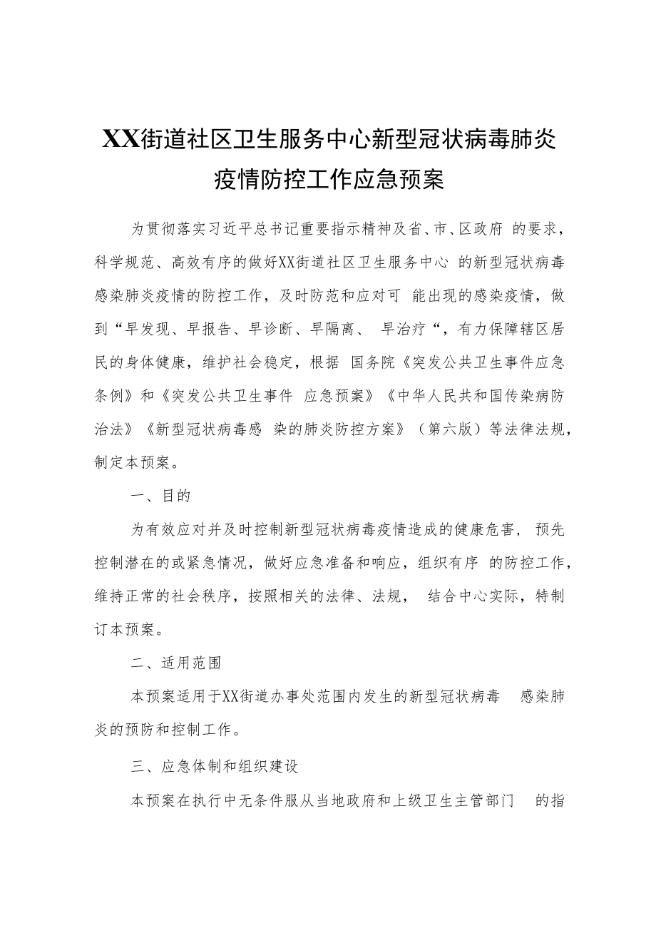 XX街道社区卫生服务中心新型冠状病毒肺炎疫情防控工作应急预案.docx_第1页