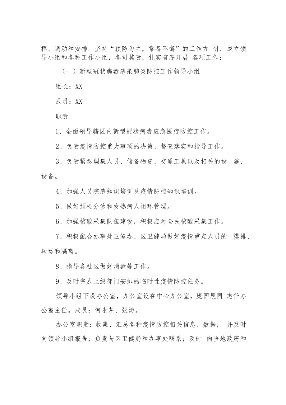 XX街道社区卫生服务中心新型冠状病毒肺炎疫情防控工作应急预案.docx_第2页