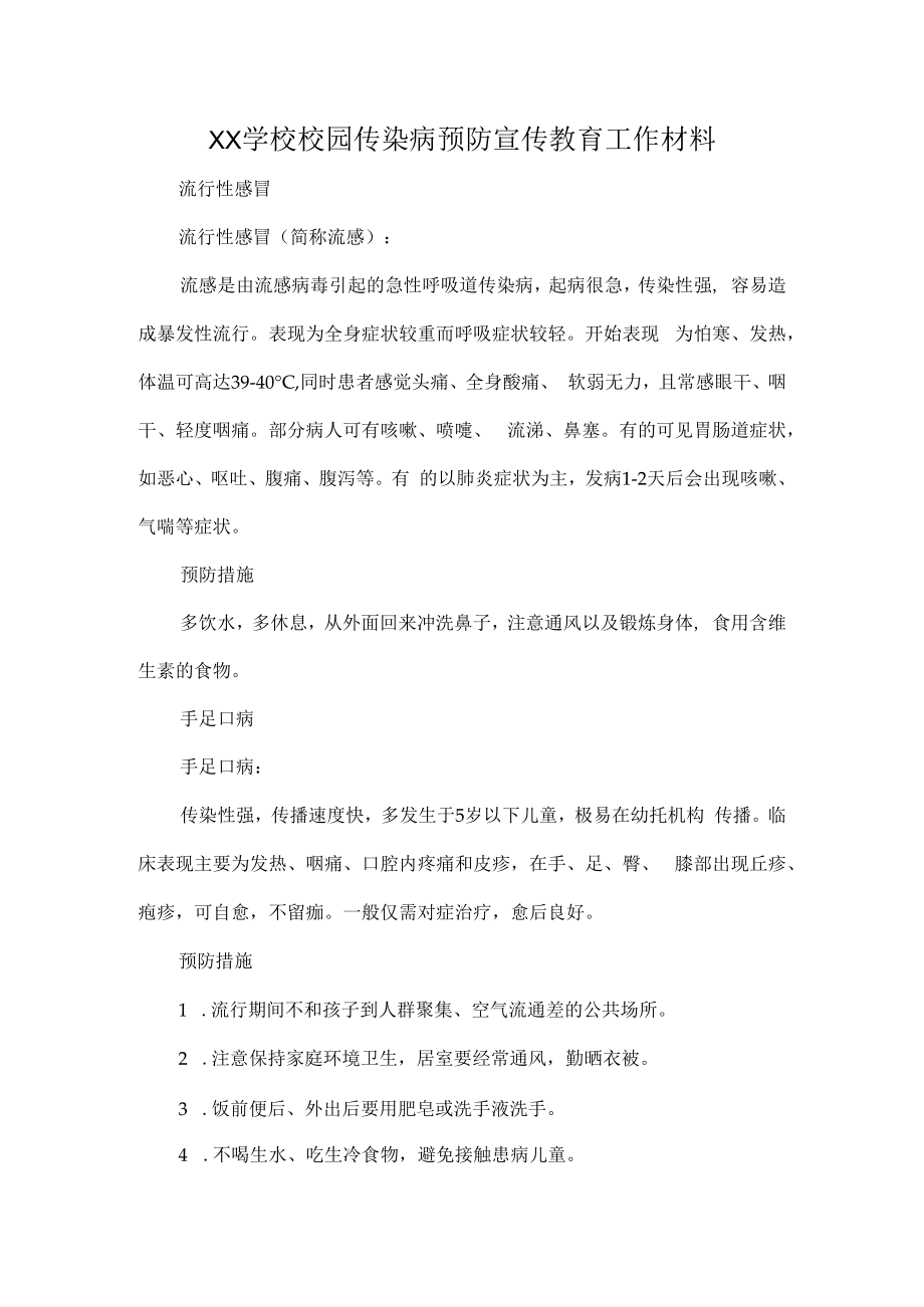 XX学校校园传染病预防宣传教育工作材料.docx_第1页