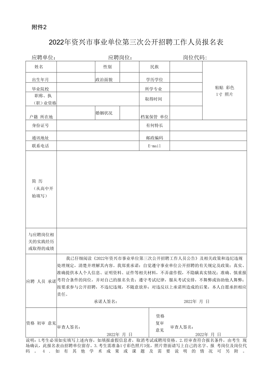 2022年资兴市事业单位第三次公开招聘工作人员报名表.docx_第1页