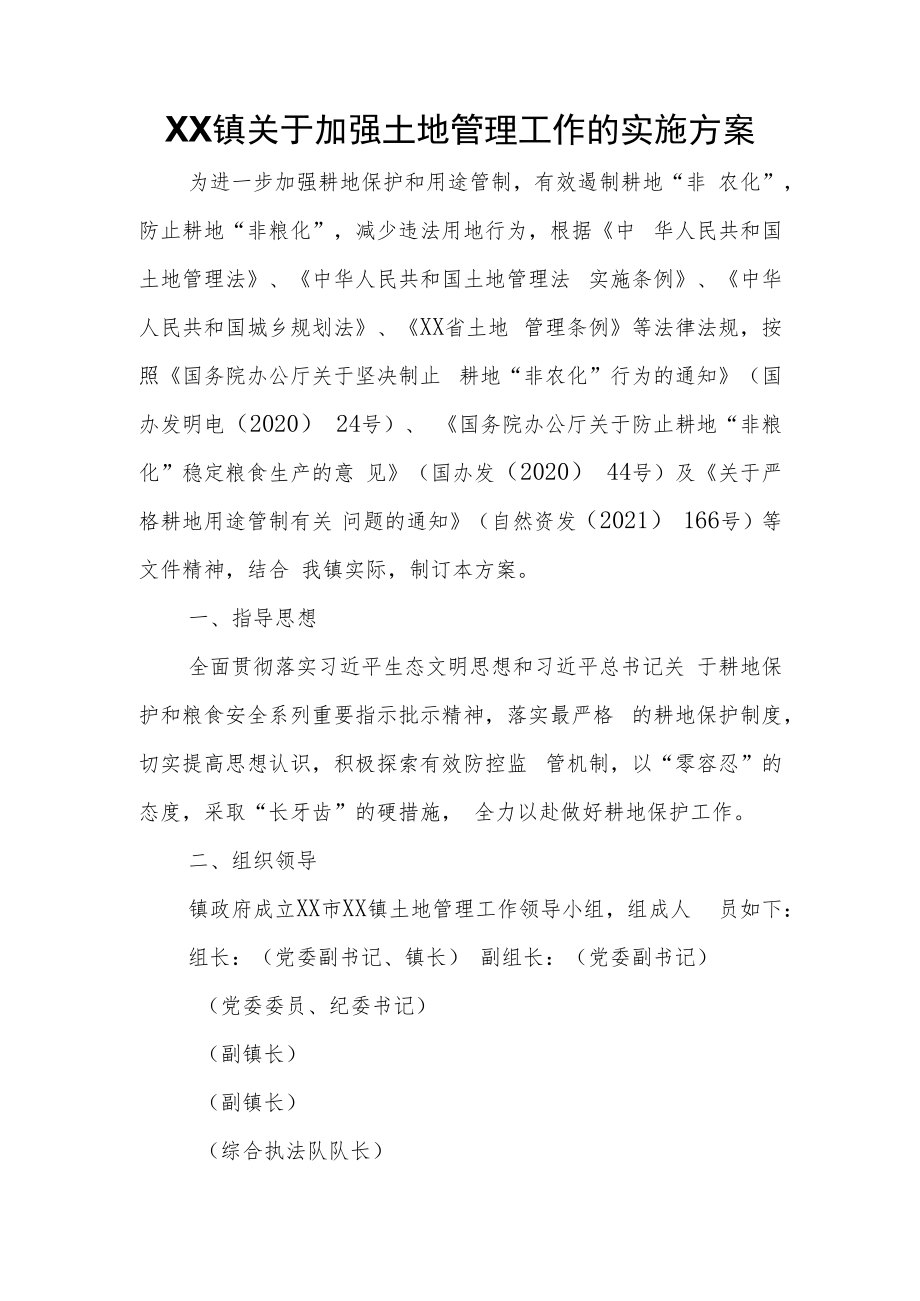 XX镇关于加强土地管理工作的实施方案.docx_第1页