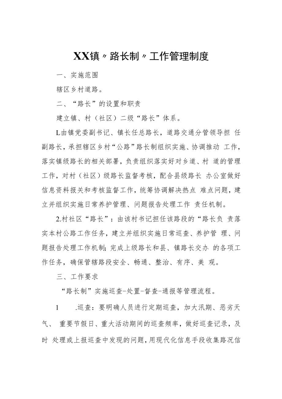 XX镇“路长制”工作管理制度.docx_第1页