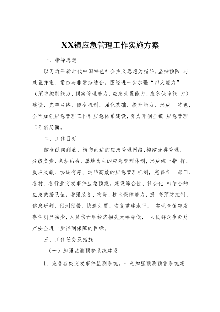 XX镇应急管理工作实施方案.docx_第1页