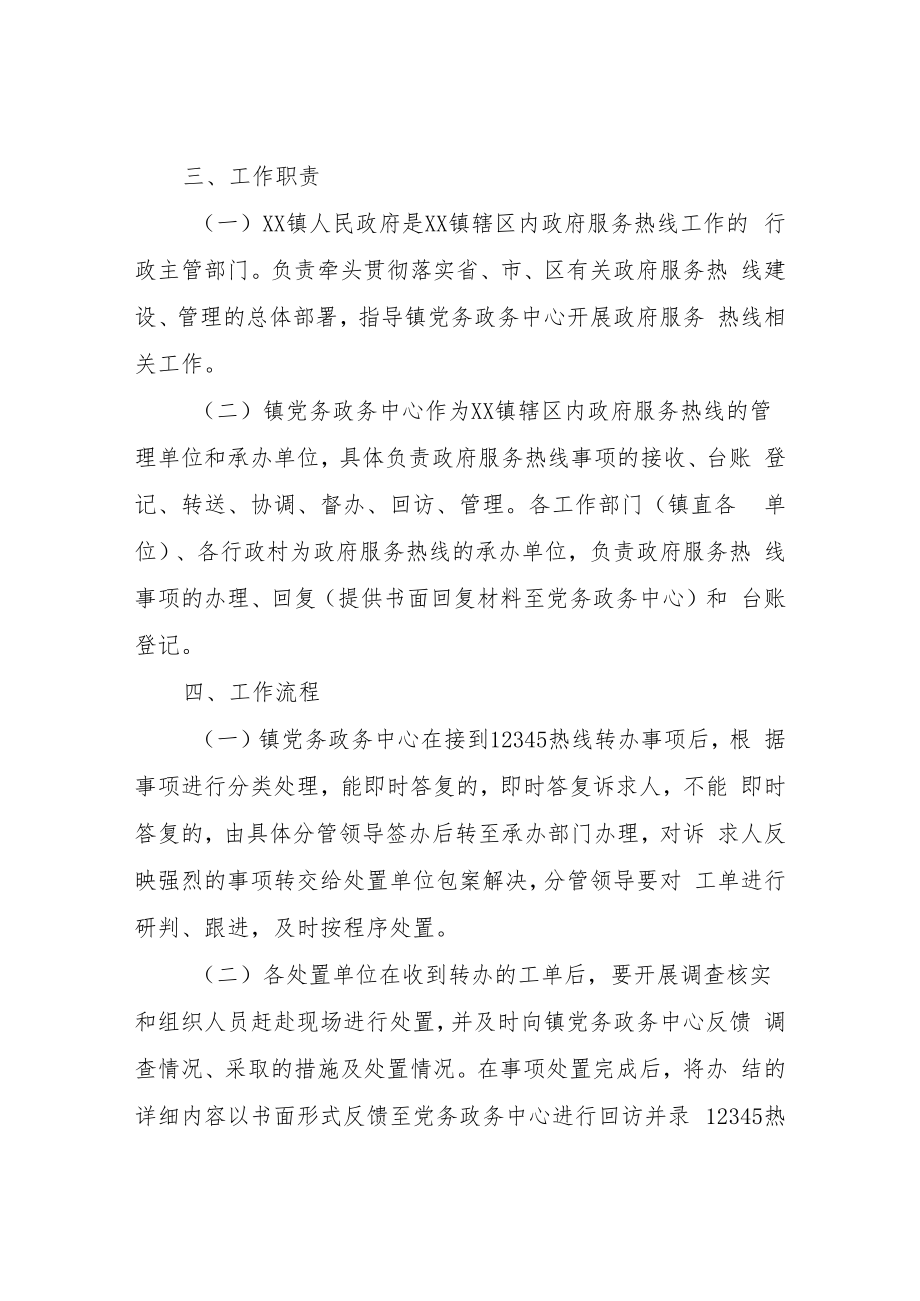 XX镇12345非紧急政府服务热线处置工作机制（试行）.docx_第2页