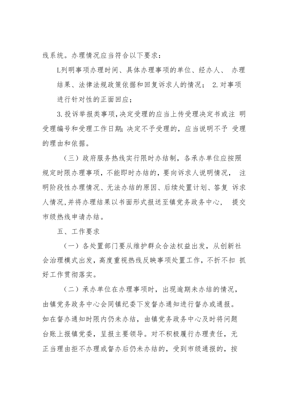 XX镇12345非紧急政府服务热线处置工作机制（试行）.docx_第3页