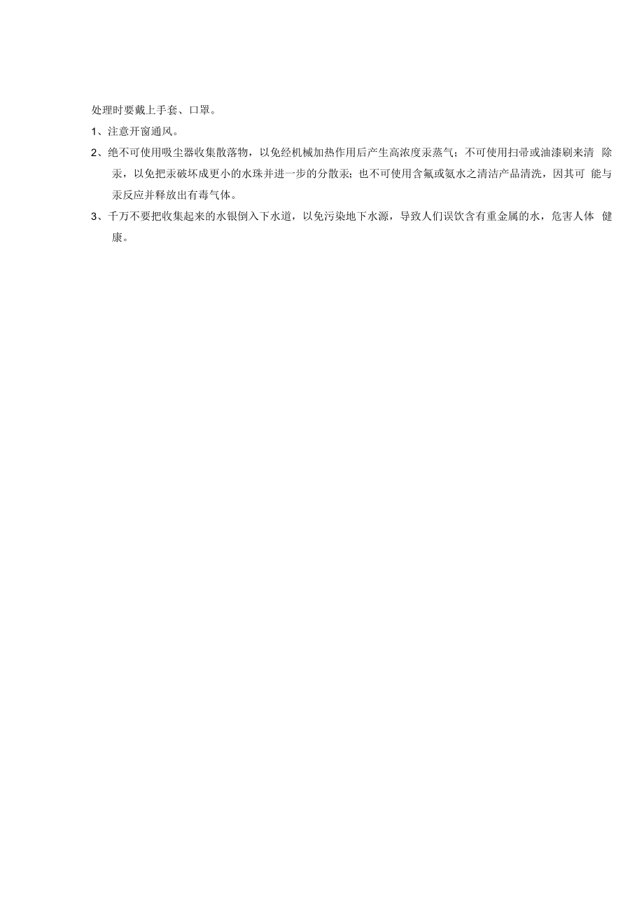 2022年9月《医院水银泄漏的应急流程》.docx_第2页