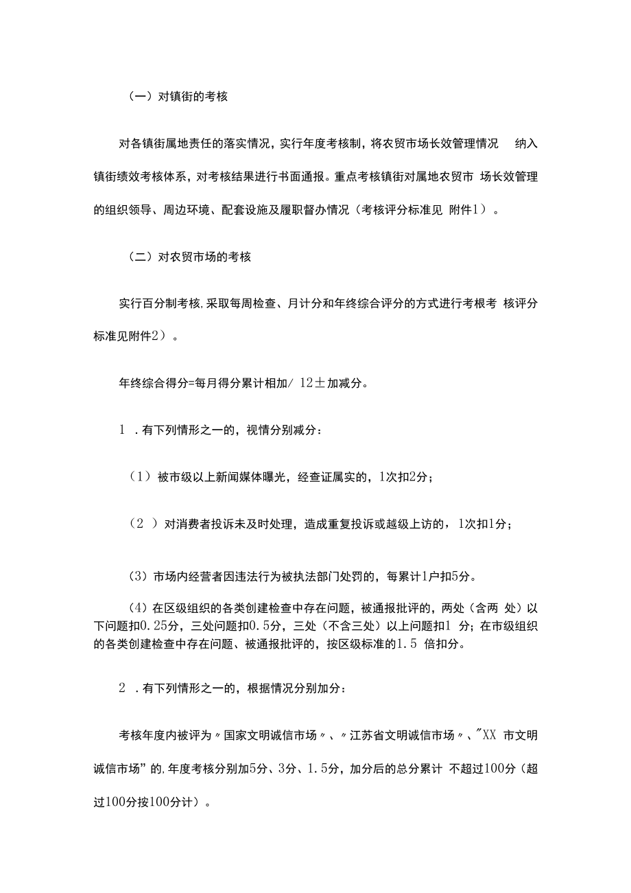 1、xx市xx区农贸市场长效管理考核办法 2、xx市农贸市场分级评定管理办法.docx_第3页