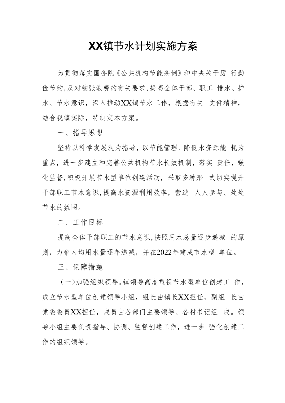 XX镇节水计划实施方案.docx_第1页