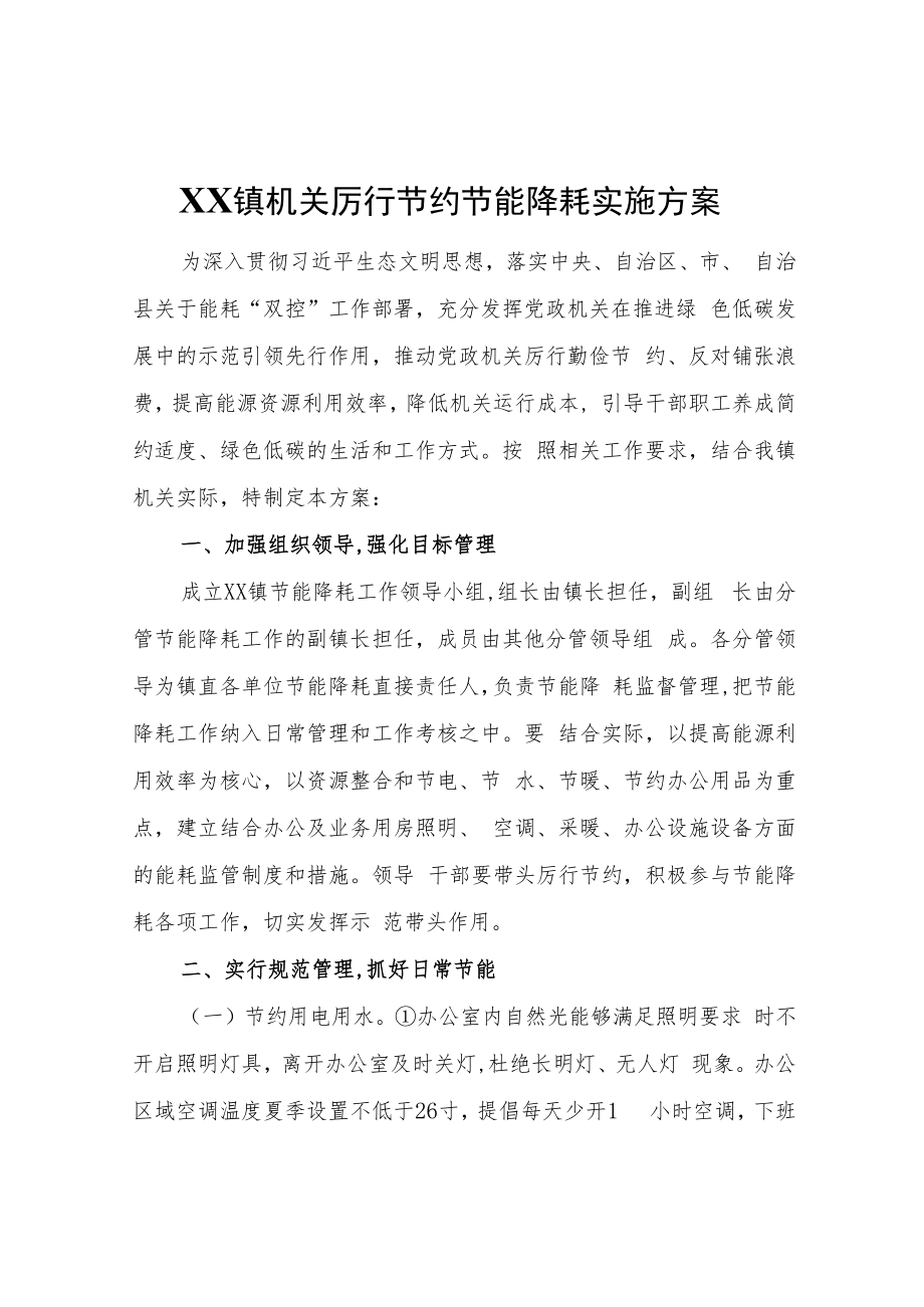 XX镇机关厉行节约节能降耗实施方案.docx_第1页