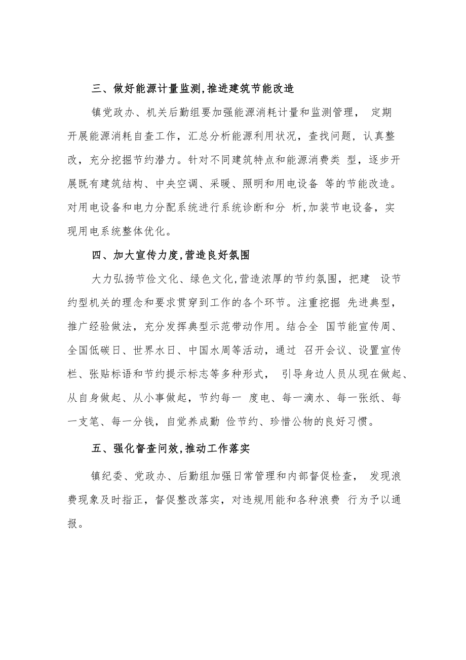 XX镇机关厉行节约节能降耗实施方案.docx_第3页