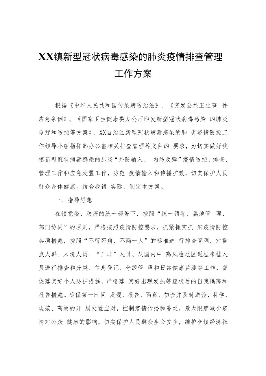 XX镇新型冠状病毒感染的肺炎疫情排查管理工作方案.docx_第1页