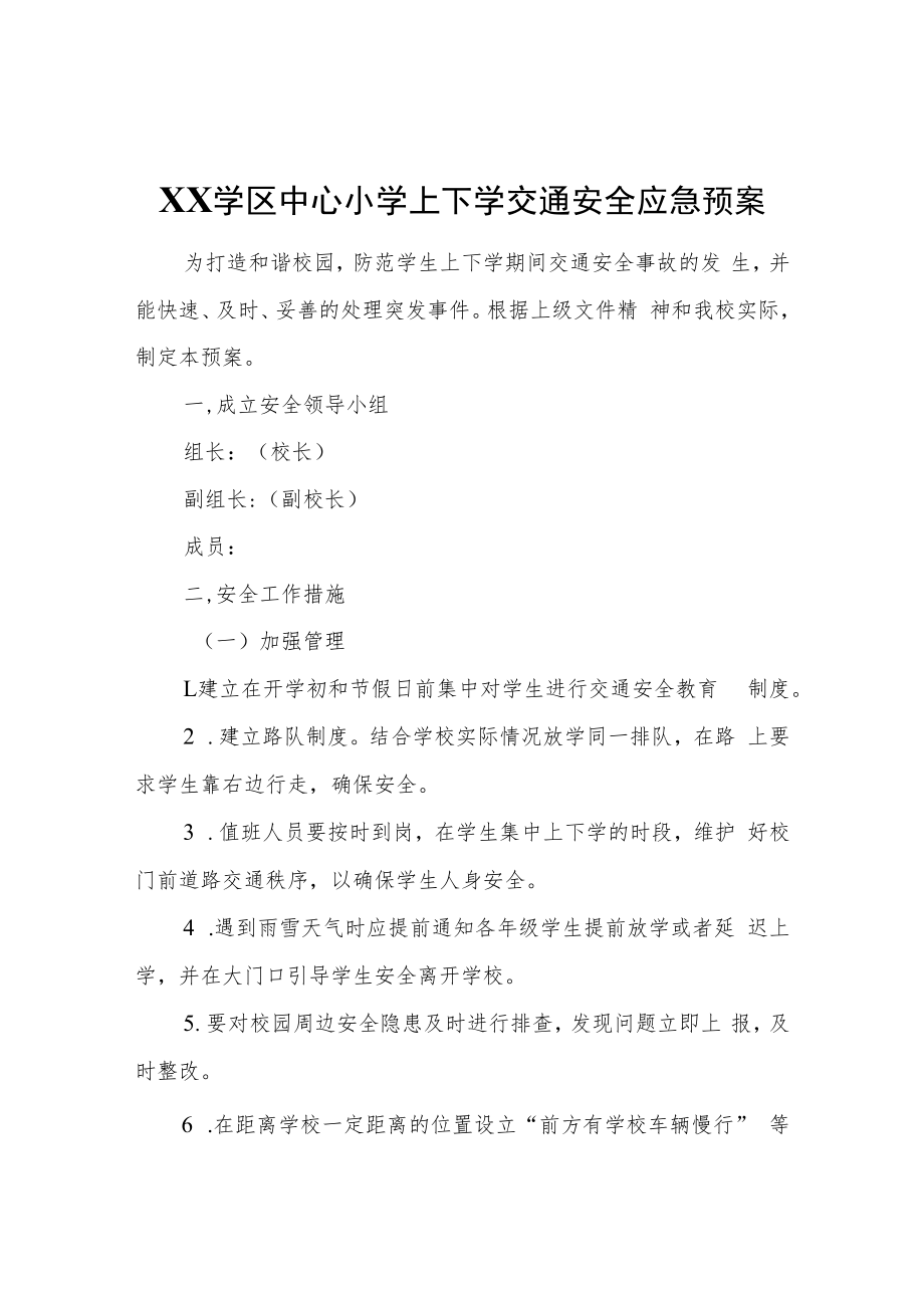 XX学区中心小学上下学交通安全应急预案.docx_第1页