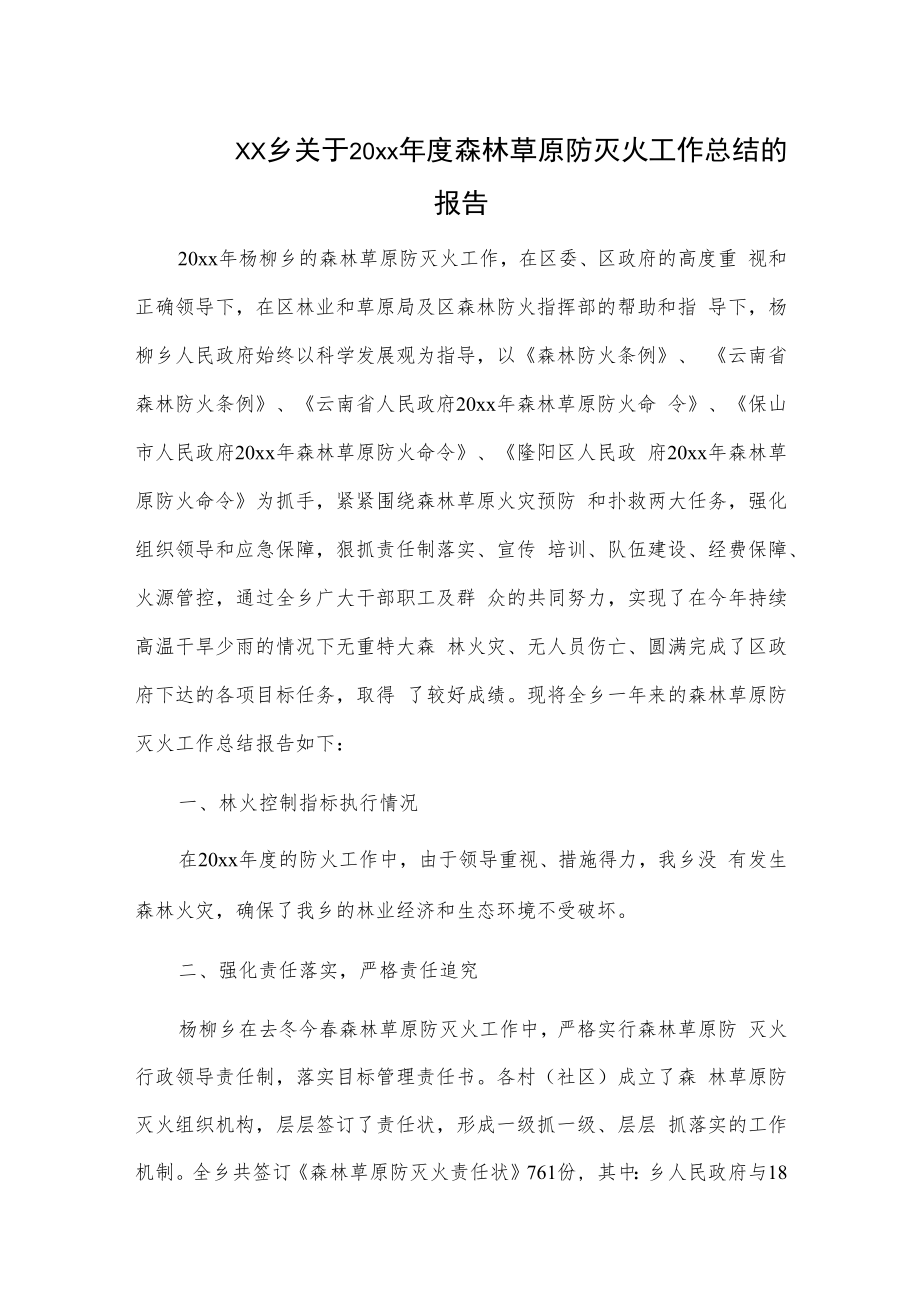 xx乡关于20xx年度森林草原防灭火工作总结的报告.docx_第1页