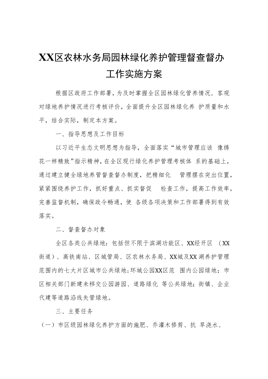 XX区农林水务局园林绿化养护管理督查督办工作实施方案.docx_第1页