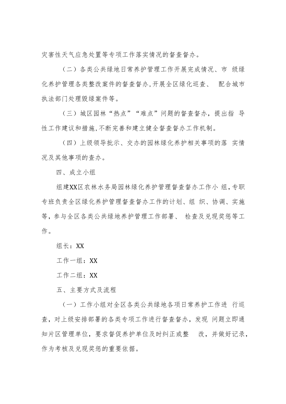 XX区农林水务局园林绿化养护管理督查督办工作实施方案.docx_第2页