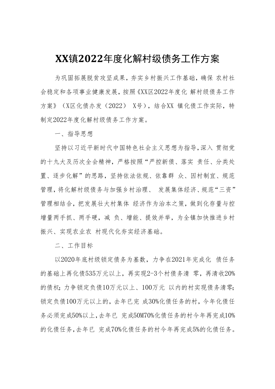 XX镇2022年度化解村级债务工作方案.docx_第1页