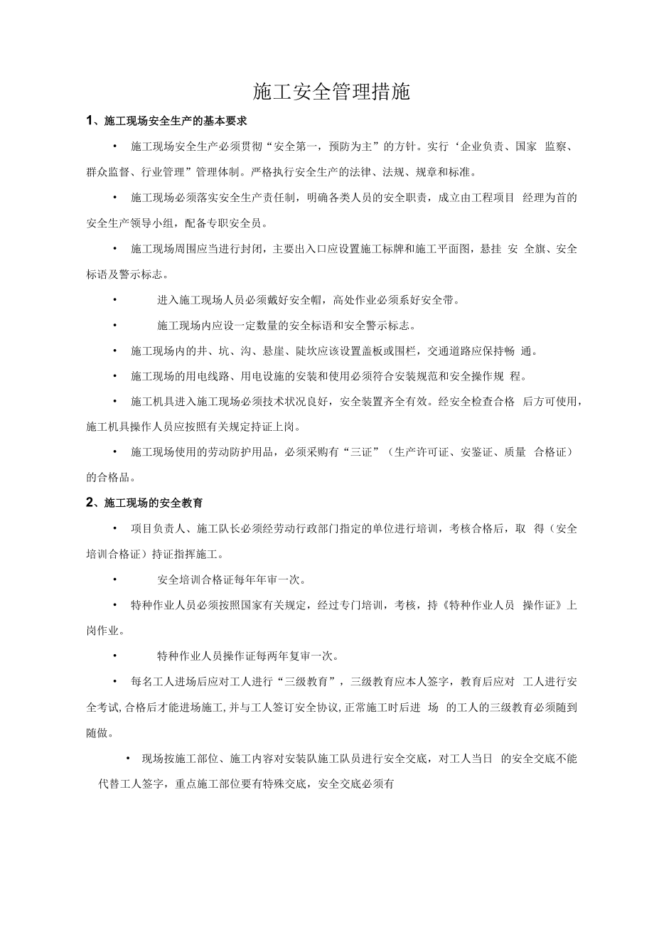 2022《施工安全管理措施》.docx_第1页