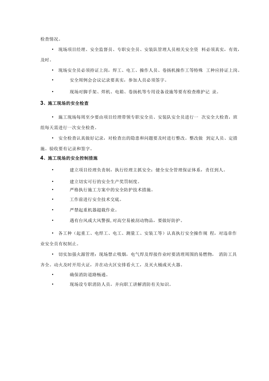 2022《施工安全管理措施》.docx_第2页