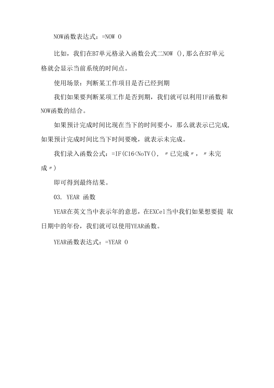 Excel中全部时间函数的用法.docx_第2页