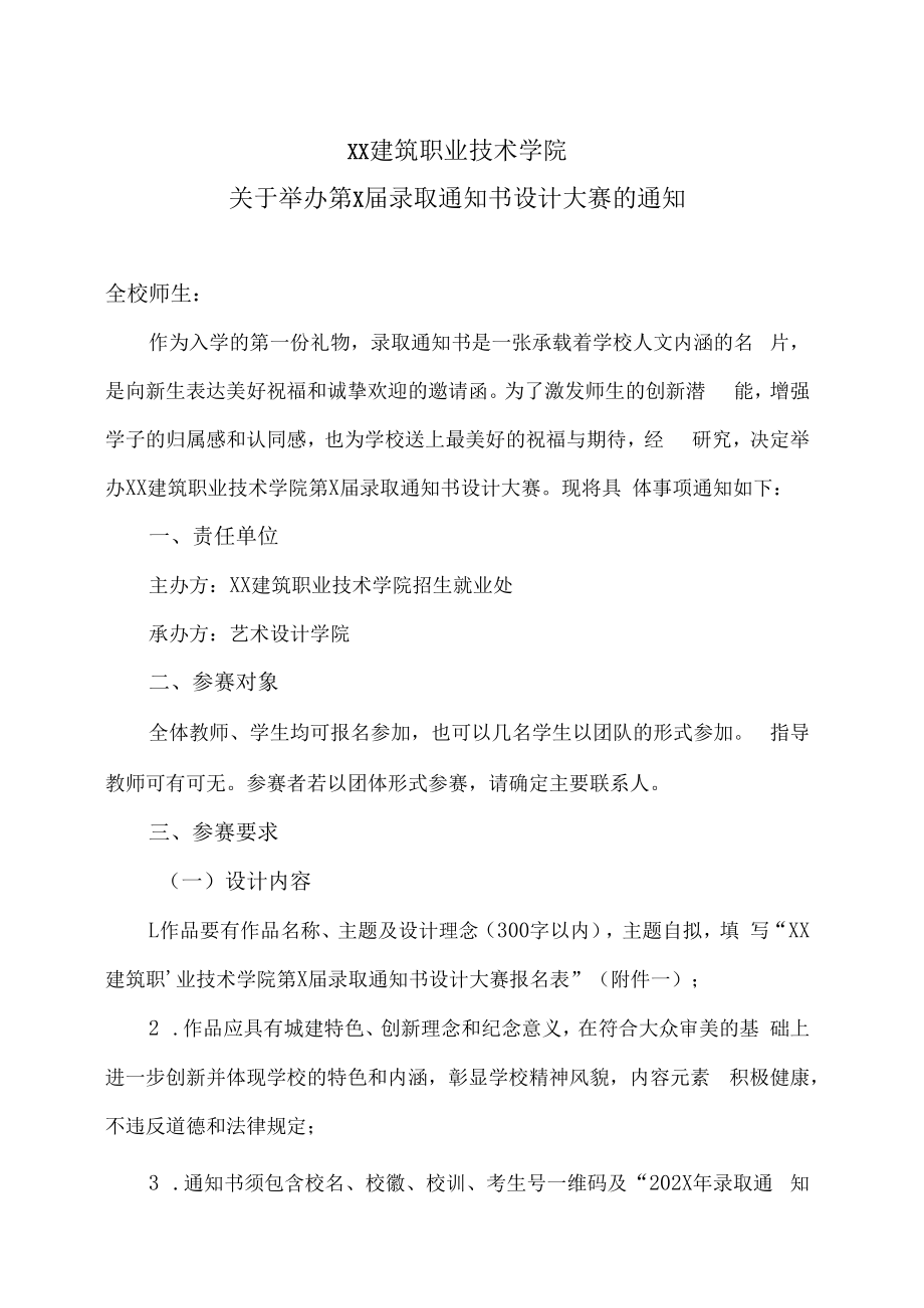 XX建筑职业技术学院关于举办第X届录取通知书设计大赛的通知.docx_第1页