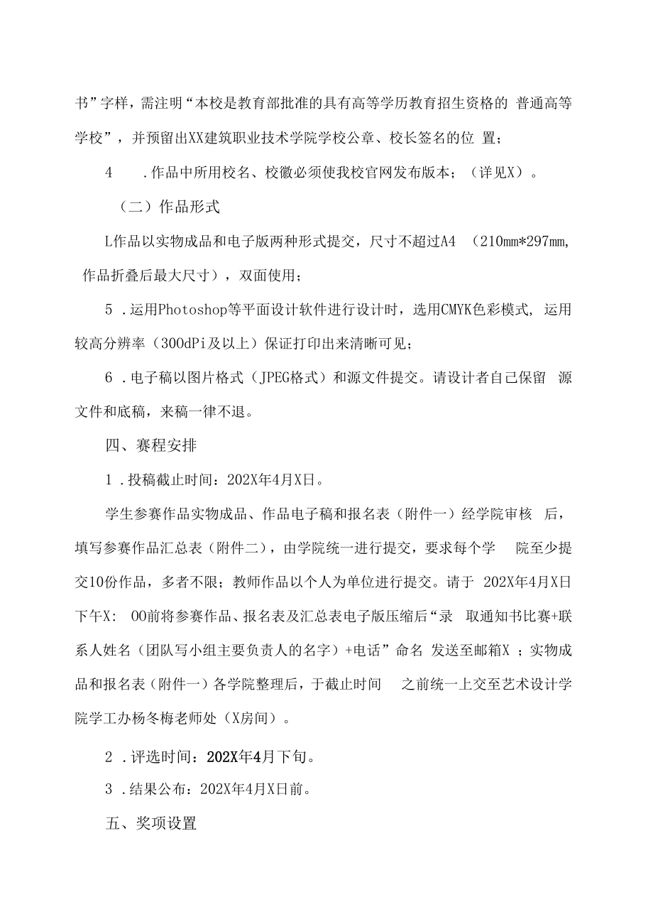 XX建筑职业技术学院关于举办第X届录取通知书设计大赛的通知.docx_第2页