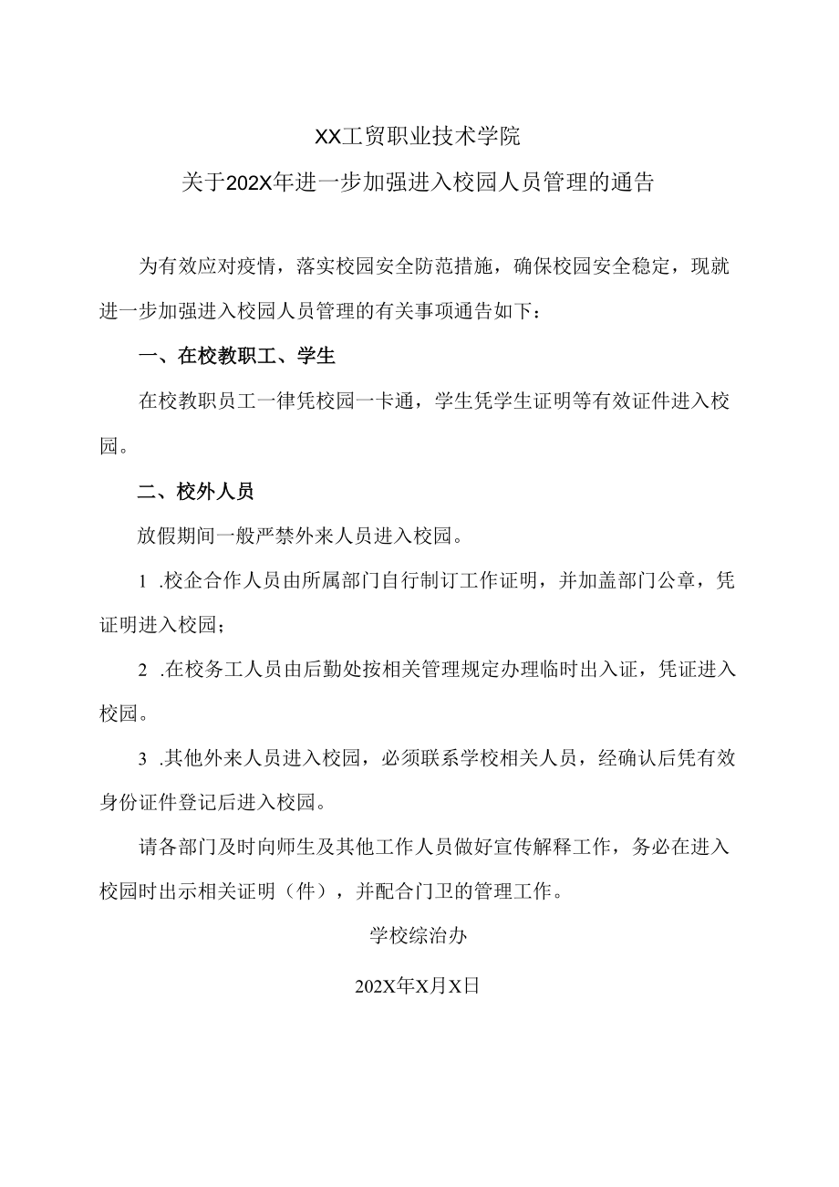 XX工贸职业技术学院关于202X年进一步加强进入校园人员管理的通告.docx_第1页