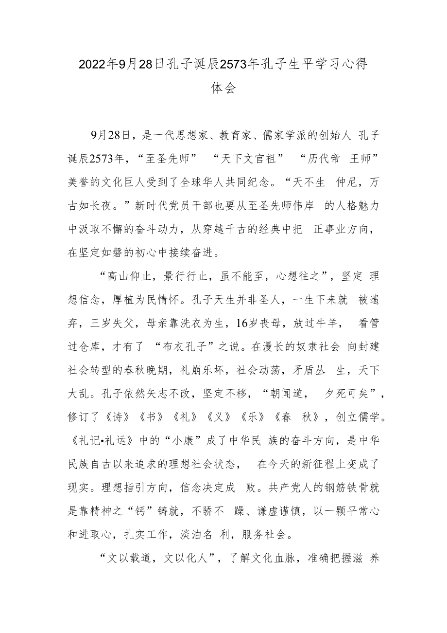 2022年9月28日孔子诞辰2573年孔子生平学习心得体会.docx_第1页