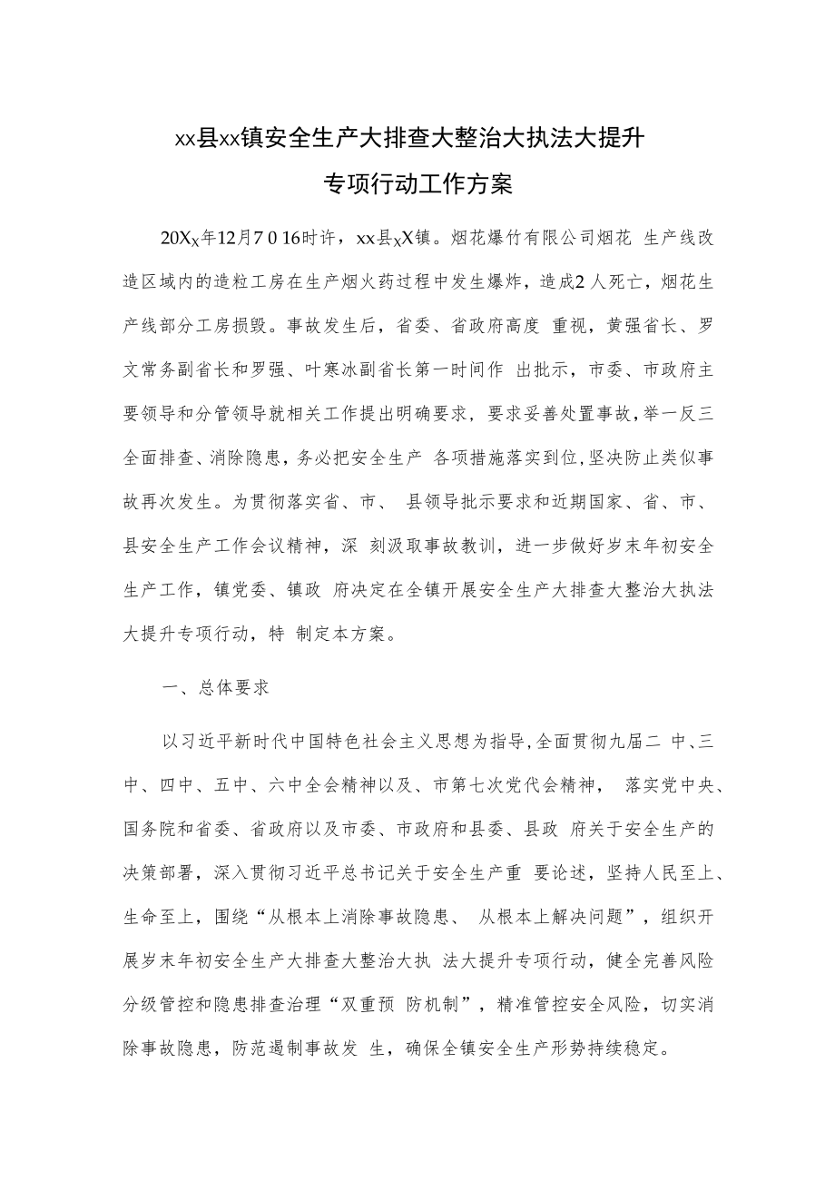 xx县xx镇安全生产大排查大整治大执法大提升专项行动工作方案.docx_第1页