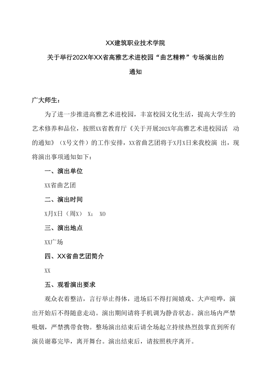 XX建筑职业技术学院关于举行202X年XX省高雅艺术进校园“曲艺精粹”专场演出的通知.docx_第1页