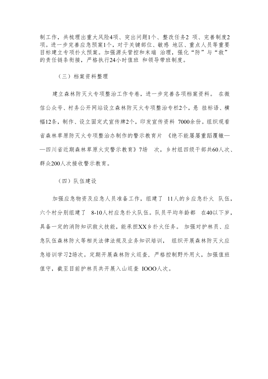 xx乡森林防灭火专项整治工作自查整改情况报告.docx_第2页