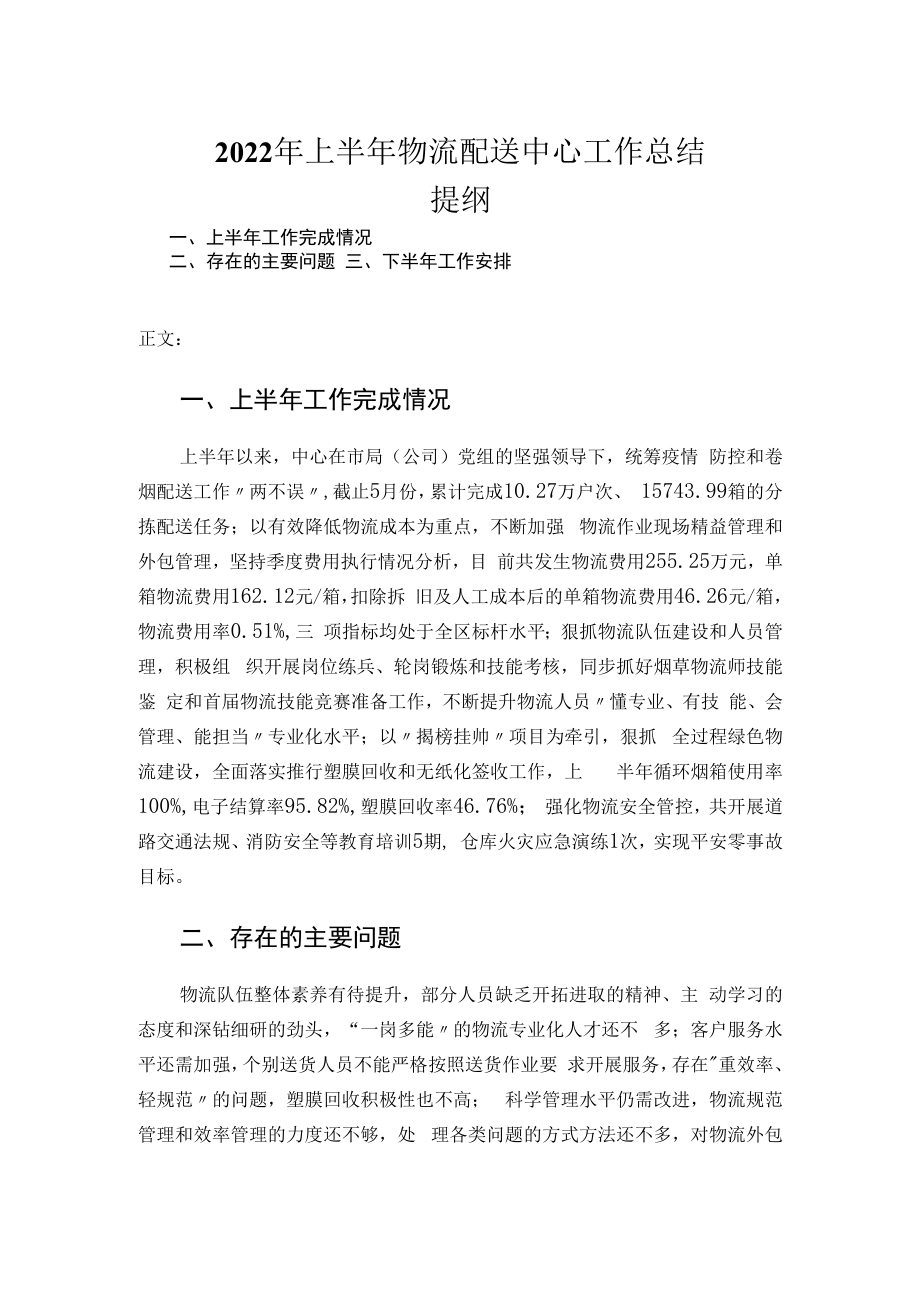 2022年上半年物流配送中心工作总结.docx_第1页