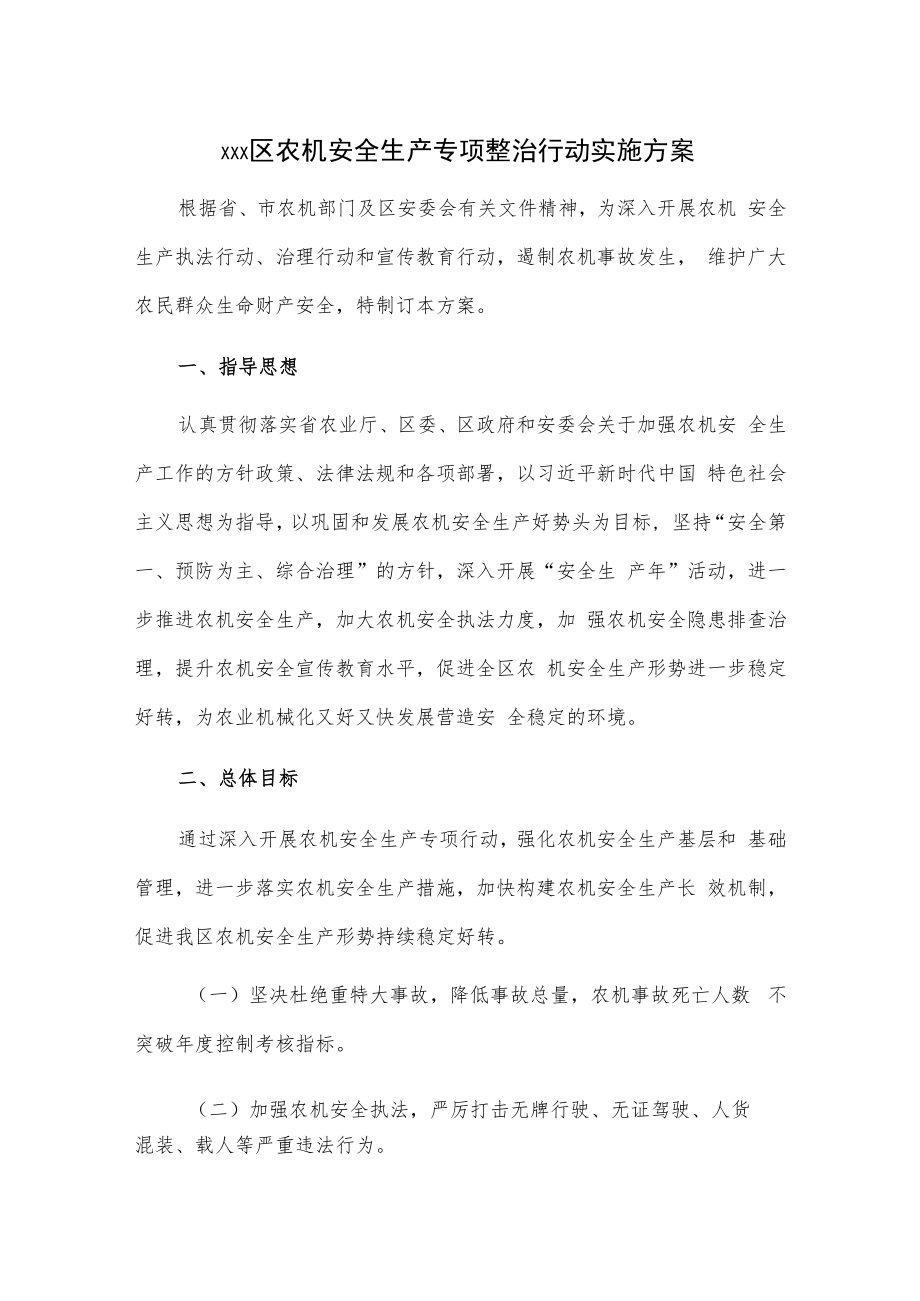 xxx区农机安全生产专项整治行动实施方案.docx_第1页